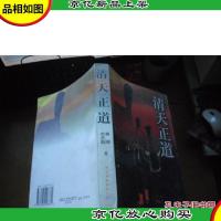 清天正道