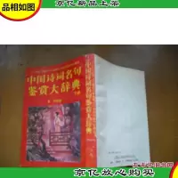 中国诗词名句鉴赏大辞典.下册 (*本)