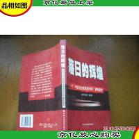 落日的辉煌:1718世纪全球变局中的“康乾盛世” 签名书