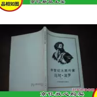 中世纪大旅行家马可·波罗