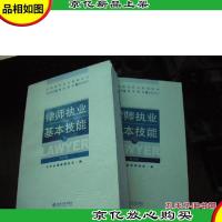 全国律师执业基础培训指定教材:律师执业基本技能(上下)(修订