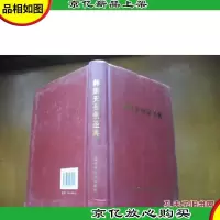 韩国天台宗圣典 [精装本]