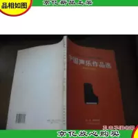 中国声乐作品选(附钢琴伴奏谱)