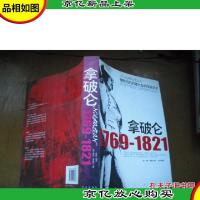 拿破仑:摧毁旧的封建社会的军政天才(公元1769-公元1821)