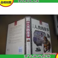 图解人类的故事 (经典典藏 彩图全解 精装本)