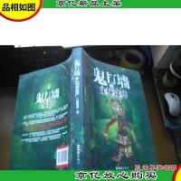 鬼打墙之生死迷葬