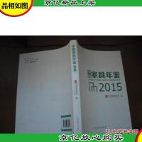 中国家具年鉴 2015