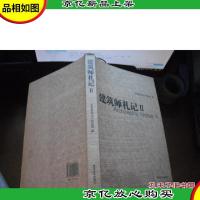 建筑师札记 II (中国建筑设计研究院设计与研究丛书)