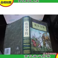 说岳全传(中国古典文学普及读本)精装本