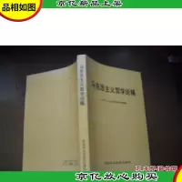 马克思主义哲学论稿