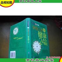 营销人员健康24小时:送给营销人员的上佳礼物