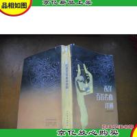 西洋百首名曲详解