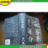 证券分析 (经典珍藏)