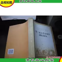 第二届大学女校长国际论坛