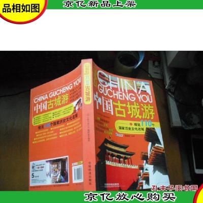 中国古城游:细说110个中国历史文化名城