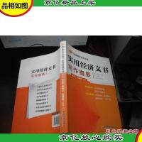 实用经济公文写作指要