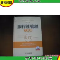 旅行社管理工具箱 (管理案头*手册)