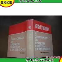 英语口语辞典 [精装本]