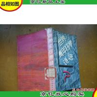 世界青年抒情诗选