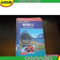 新西兰(世界旅游指南)