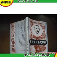 石油大王洛克菲勒 (控制美国的十大财阀)