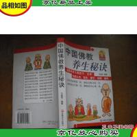 中国佛教养生秘诀