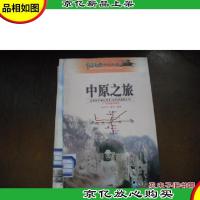 中原之旅