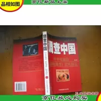 调查中国 (第四部)中央电视台《新闻调查》纪实报告