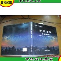 梦回老家 感悟新叶 : 中国乡土文化摄影集