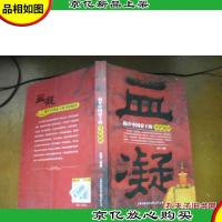 血凝:揭开中国帝王的身世疑团