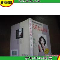 天质女友读本:走向完美与智慧的彼岸(A卷)