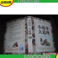 小故事 大道理 (精装本)