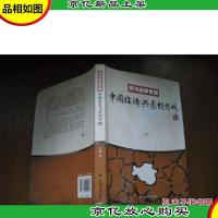 货币战争背景:中国经济与应对方略