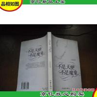 不是天使,不是魔鬼