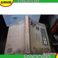 妙用本草良方 (典藏图书修订本)