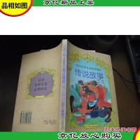 传说故事(绘图世家名著故事精选)