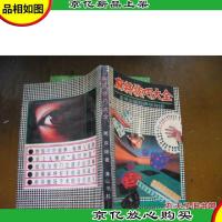 麻将技巧大全:逢场必赢的牌场神技