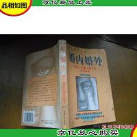 婚内婚外:情人夫妻和第三者口述实录