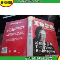 重新想象:激荡年代里的卓越商业 [精装本]