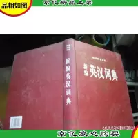 新编英汉词典 (英语辞书大系)