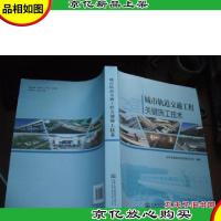 城市轨道交通工程关键施工技术