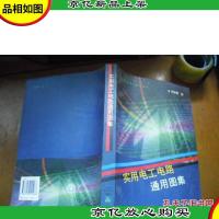 实用电工电路通用图集 [芮静康 签名书]