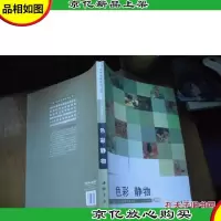 色彩静物 A02册(经典全集系列丛书)