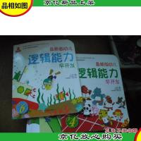 *版幼儿逻辑能力早开发 (3~4岁 5~6岁)[2册合售]