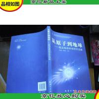 从原子到地球 :高压地球科学研究进展