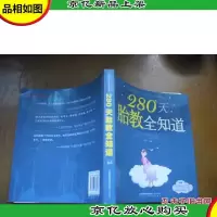 280天胎教全知道
