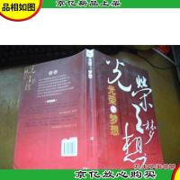 光荣与梦想:新中国经济崛起后的实业力量