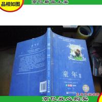 童年 精编(读练考精编版)