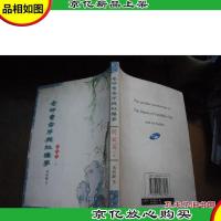 奇评曹雪芹与红楼梦 -问疑篇 (下卷)