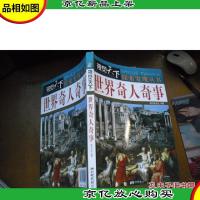 视觉天下探索发现丛书:世界奇人奇事